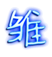 雏的透明头像