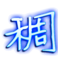 稠的透明头像