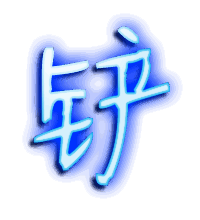 铲的透明头像