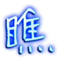 瞧的透明头像
