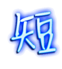 短的透明头像