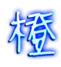 橙的透明头像