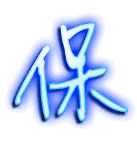 保的透明头像