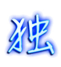 独的透明头像
