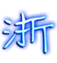 浙的透明头像