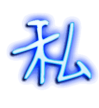 私的透明头像
