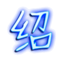 绍的透明头像
