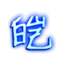 皑的透明头像