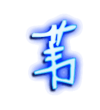 苇的透明头像