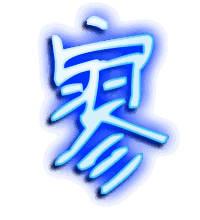 寥的透明头像