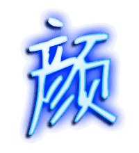 颜的透明头像