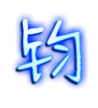 钧的透明头像