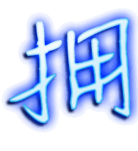 拥的透明头像