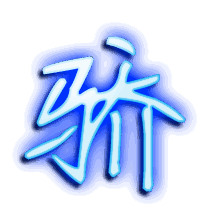 骄的透明头像