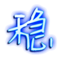 稳的透明头像