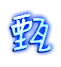 甄的透明头像