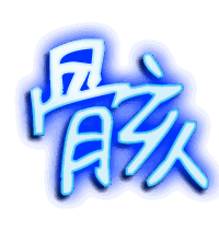骸的透明头像