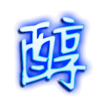 醇的透明头像