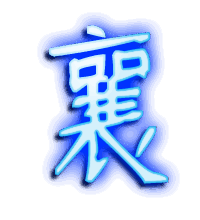 襄的透明头像