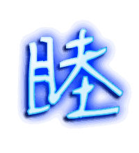 睦的透明头像