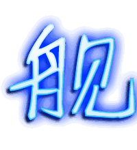 舰的透明头像