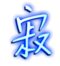 寂的透明头像