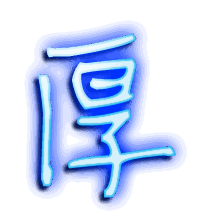 厚的透明头像