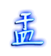 盂的透明头像