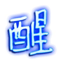 醒的透明头像