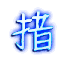 措的透明头像