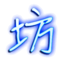 坊的透明头像