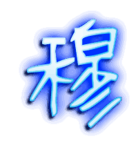 穆的透明头像