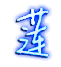 莲的透明头像