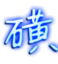 磺的透明头像