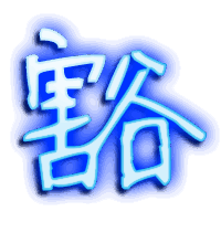 豁的透明头像