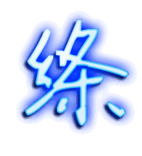 绦的透明头像