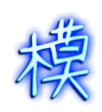 模的透明头像