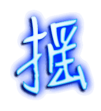 摇的透明头像