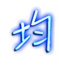 均的透明头像