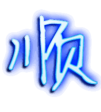 顺的透明头像
