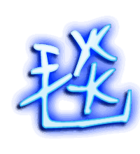 毯的透明头像