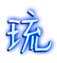 琉的透明头像