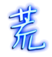 荒的透明头像