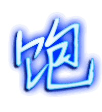 饱的透明头像