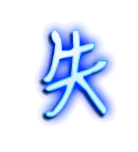 失的透明头像