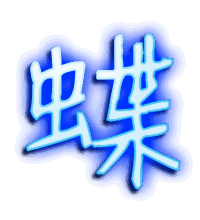 蝶的透明头像