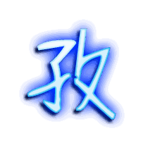 孜的透明头像