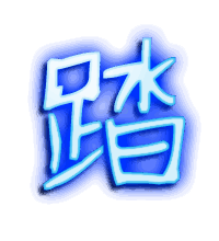 踏的透明头像