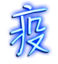疫的透明头像