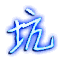 坑的透明头像